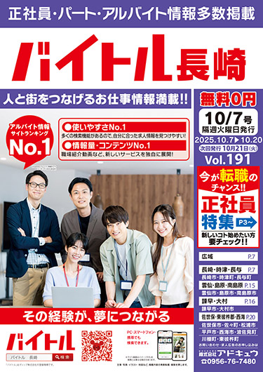 バイトル長崎最新号