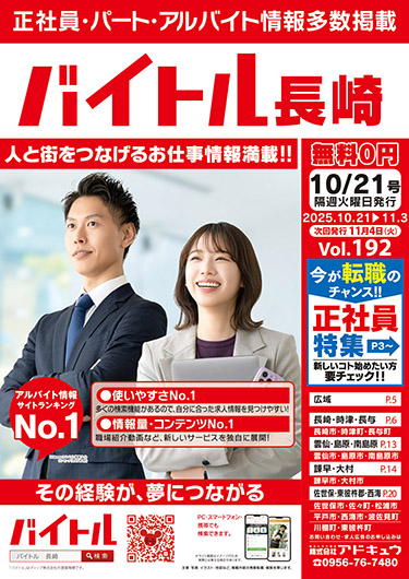 バイトル長崎最新号