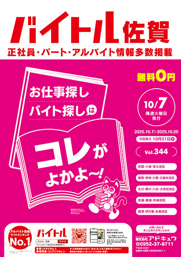 バイトル佐賀最新号