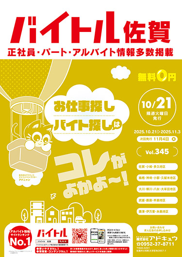 バイトル佐賀最新号