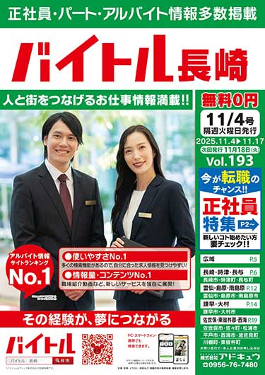 バイトル長崎最新号