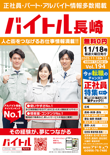 バイトル長崎最新号