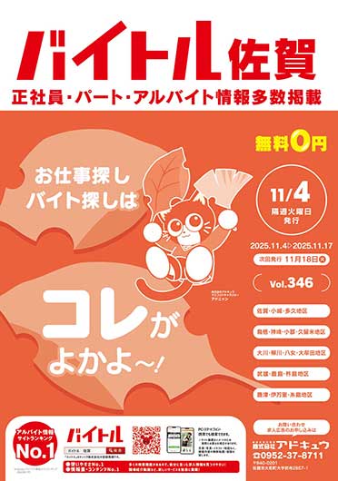 バイトル佐賀最新号