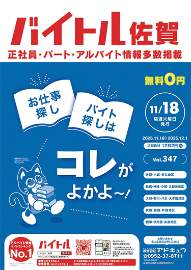 バイトル佐賀最新号