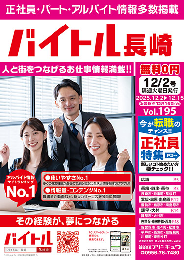バイトル長崎最新号