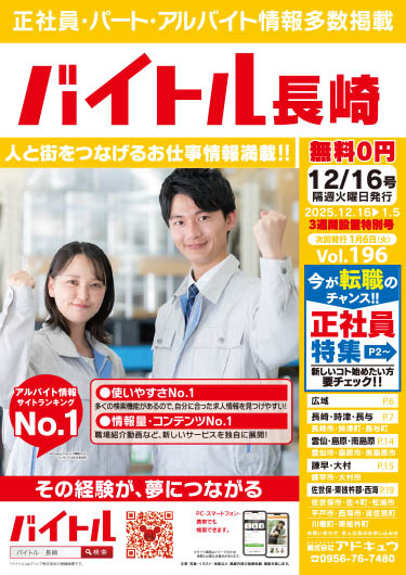 バイトル長崎最新号