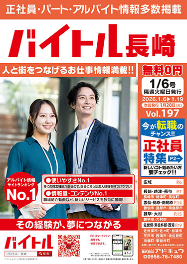 バイトル長崎最新号