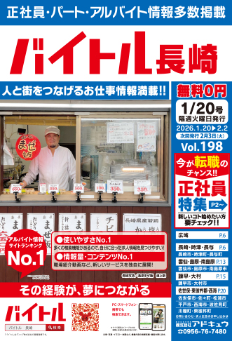 バイトル長崎最新号