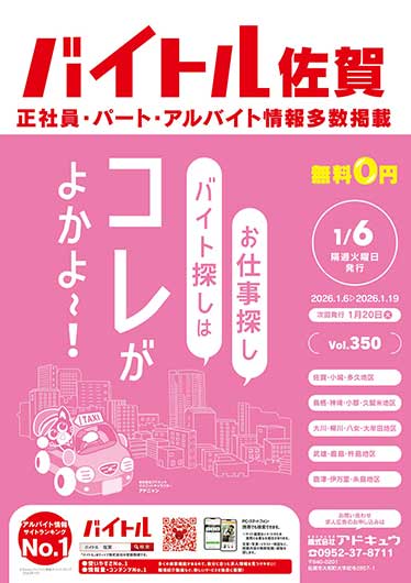 バイトル佐賀最新号