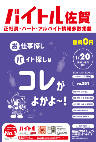 バイトル佐賀最新号
