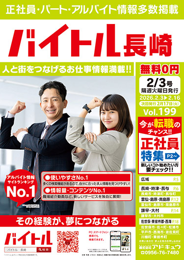 バイトル長崎最新号