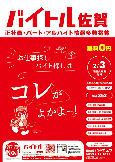 バイトル佐賀最新号