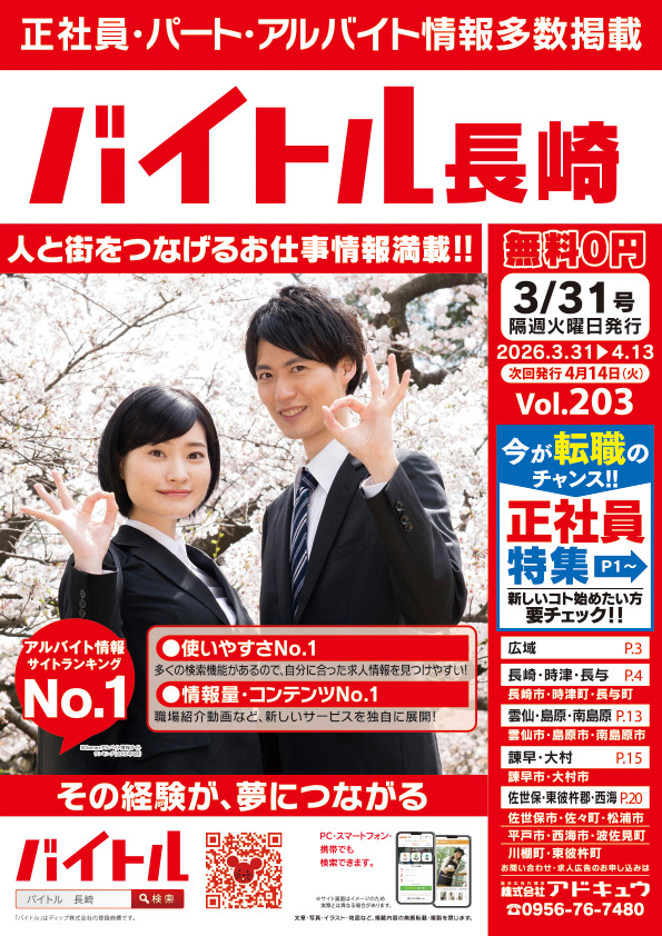 バイトル長崎最新号