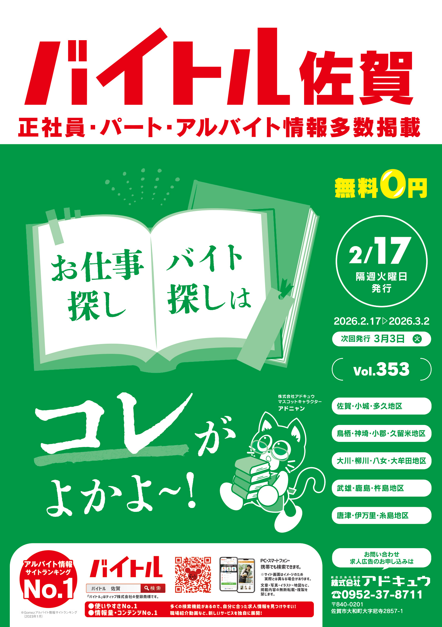 バイトル佐賀最新号