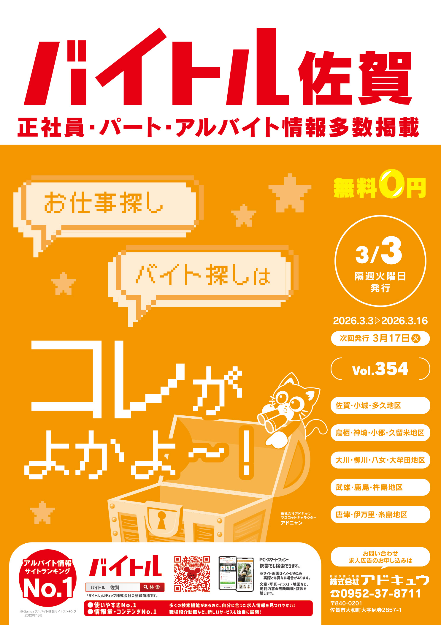 バイトル佐賀最新号