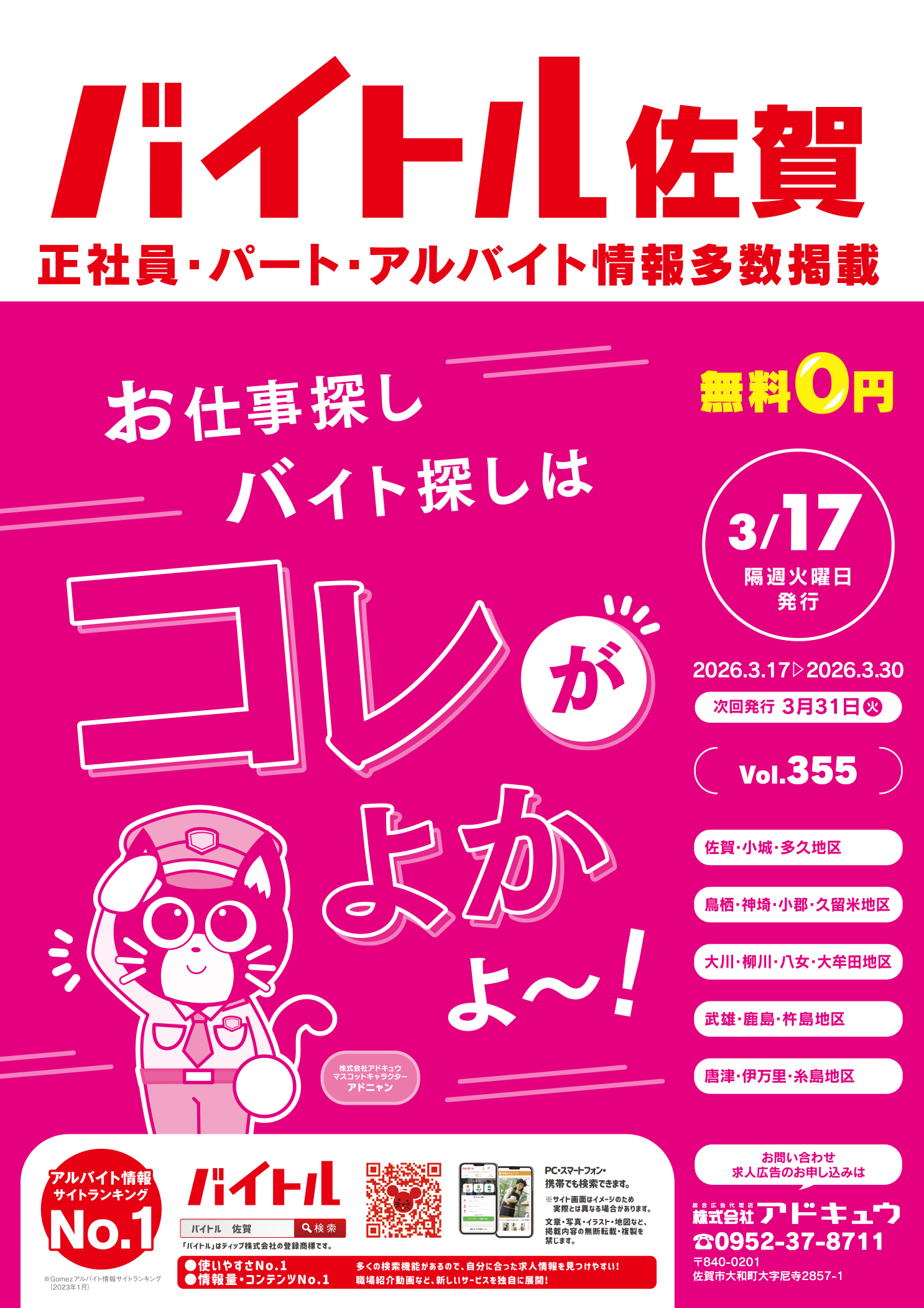 バイトル佐賀最新号