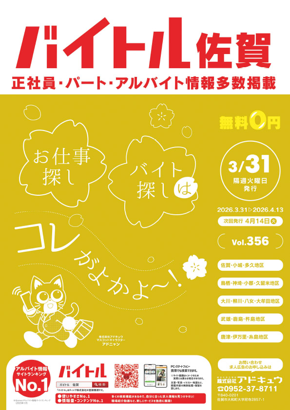 バイトル佐賀最新号