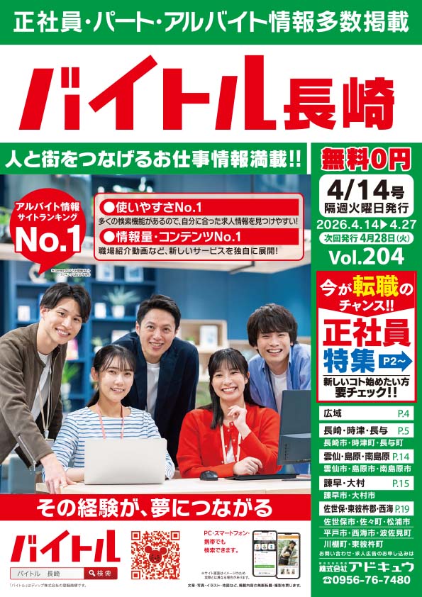 バイトル長崎最新号