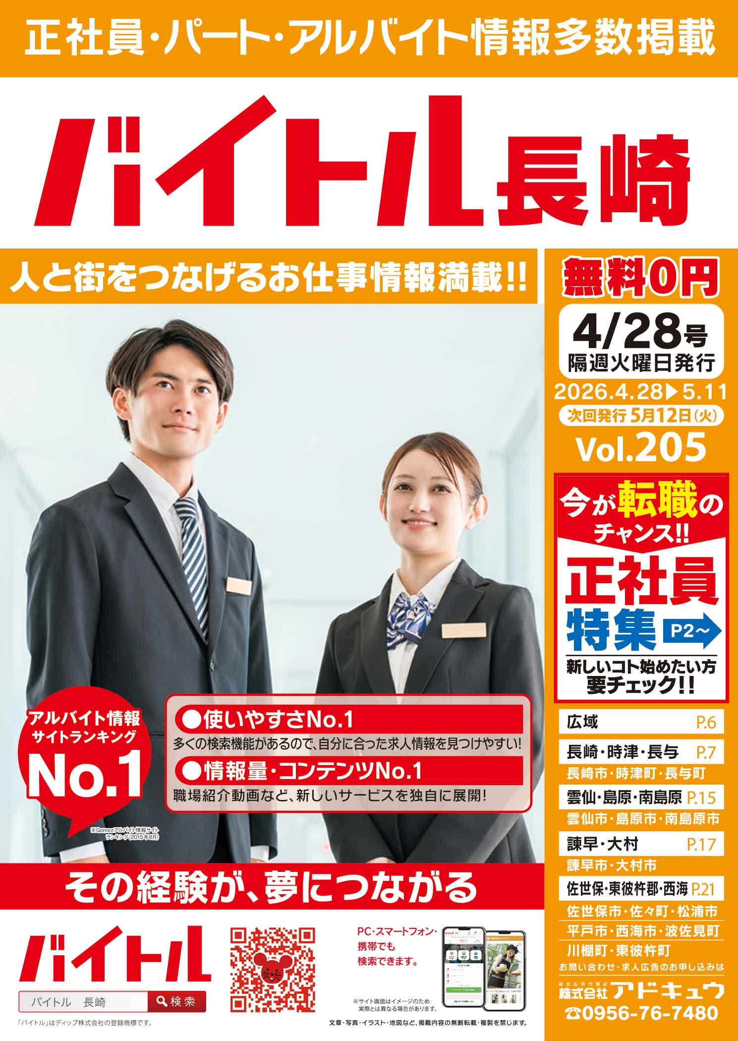 バイトル長崎最新号