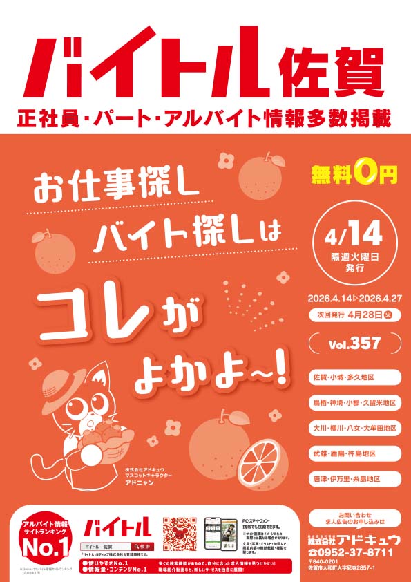 バイトル佐賀最新号