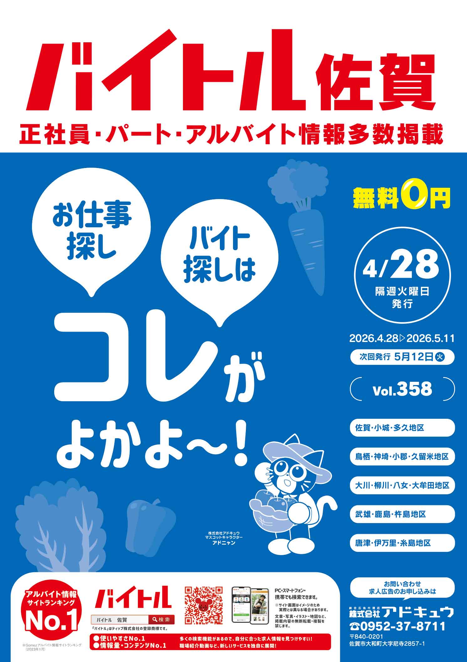 バイトル佐賀最新号