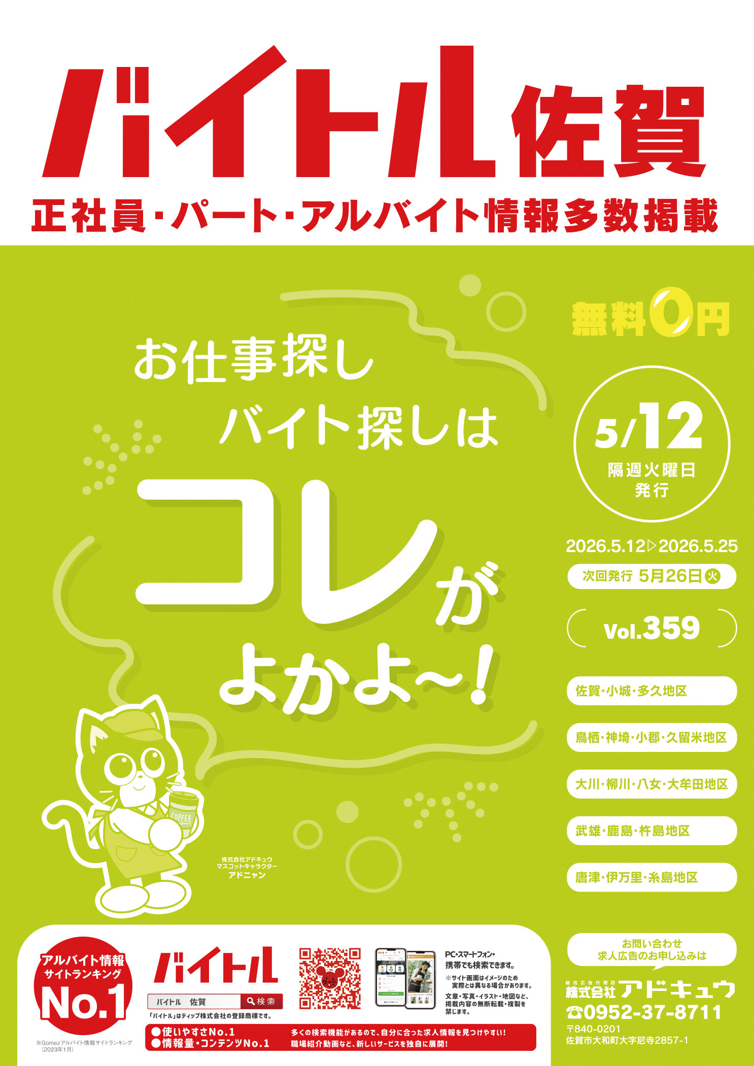 バイトル佐賀最新号