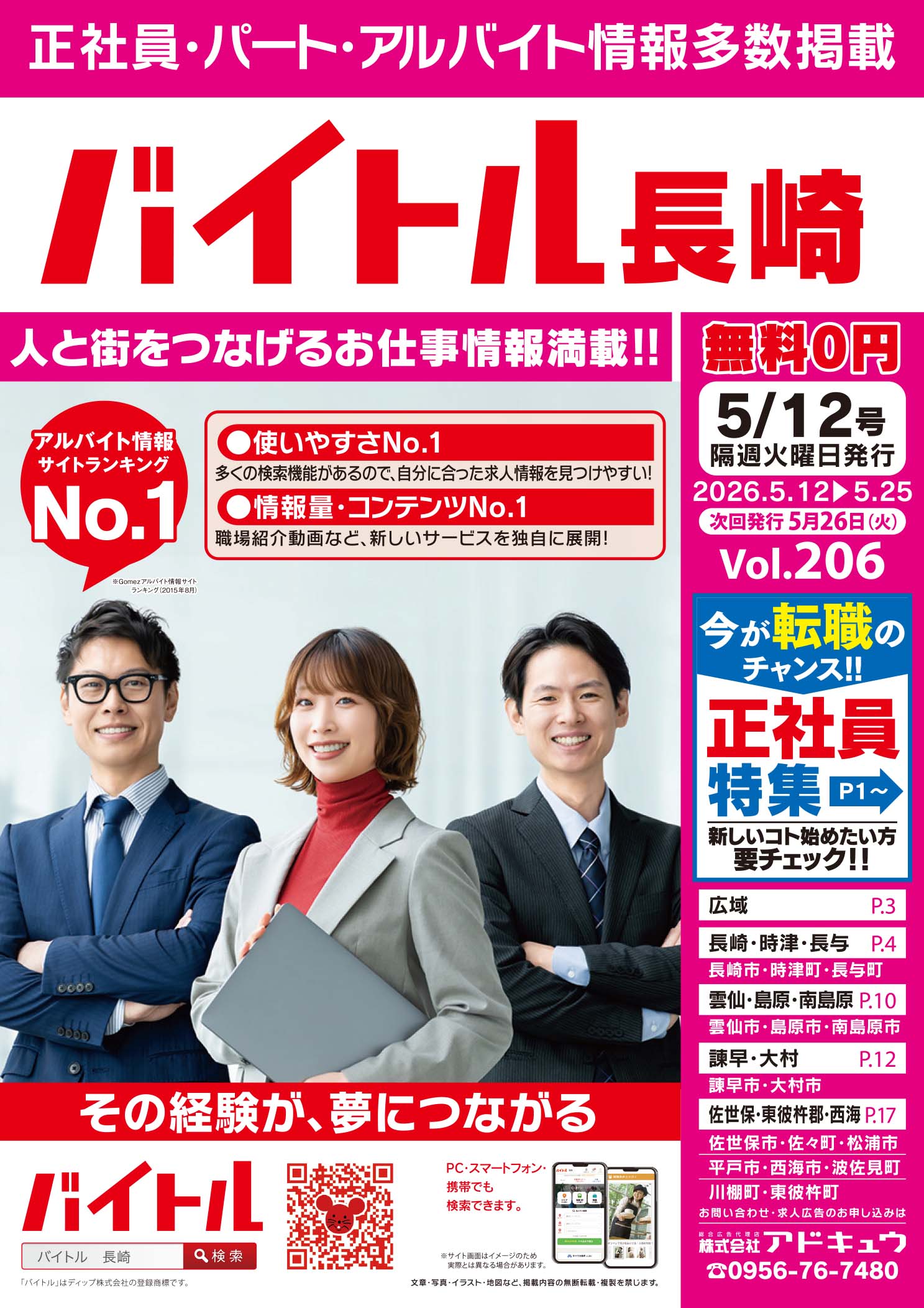 バイトル長崎最新号