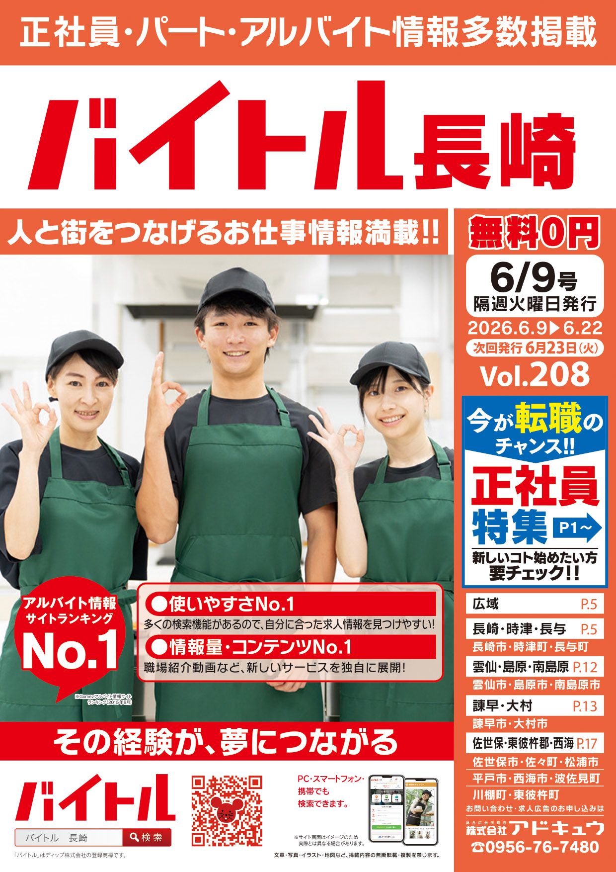 バイトル長崎最新号
