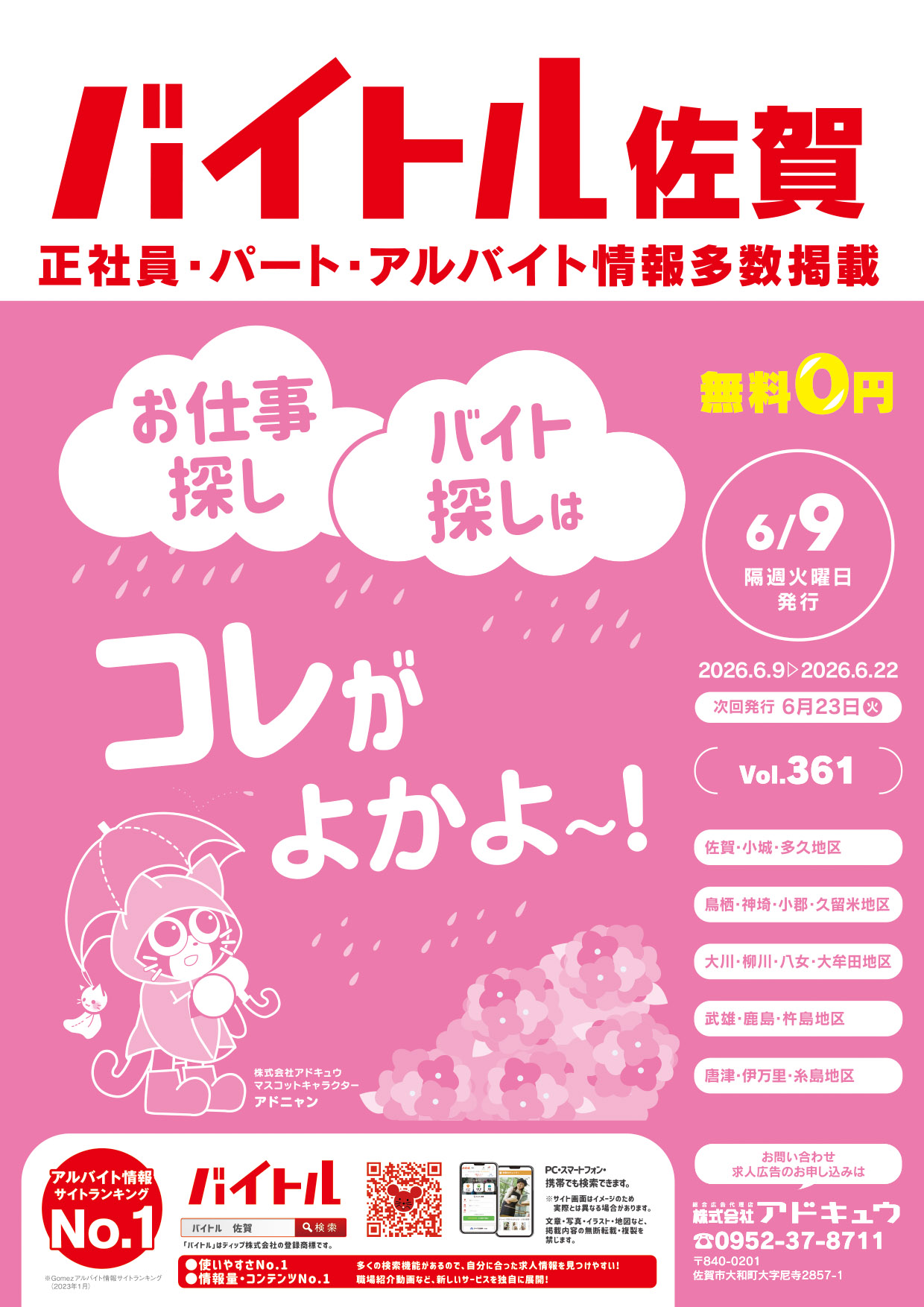 バイトル佐賀最新号