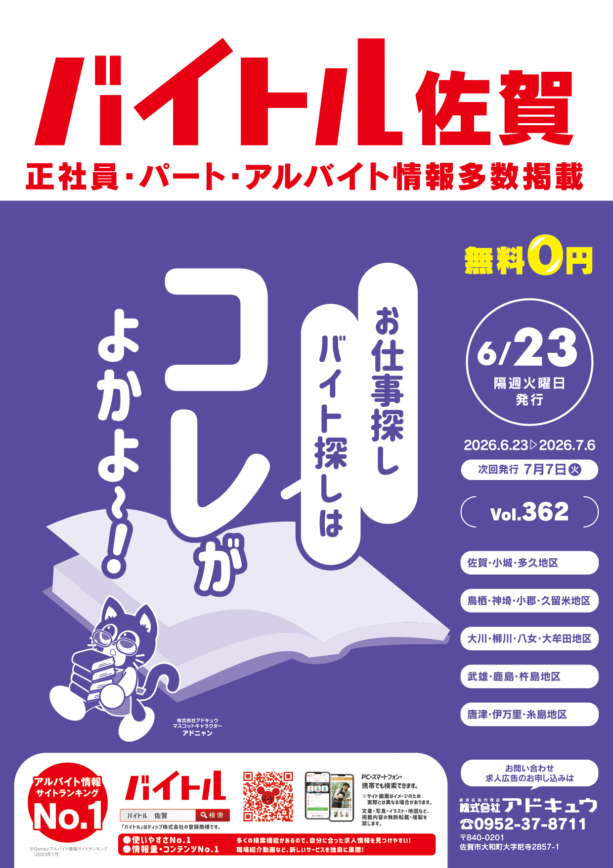 バイトル佐賀最新号