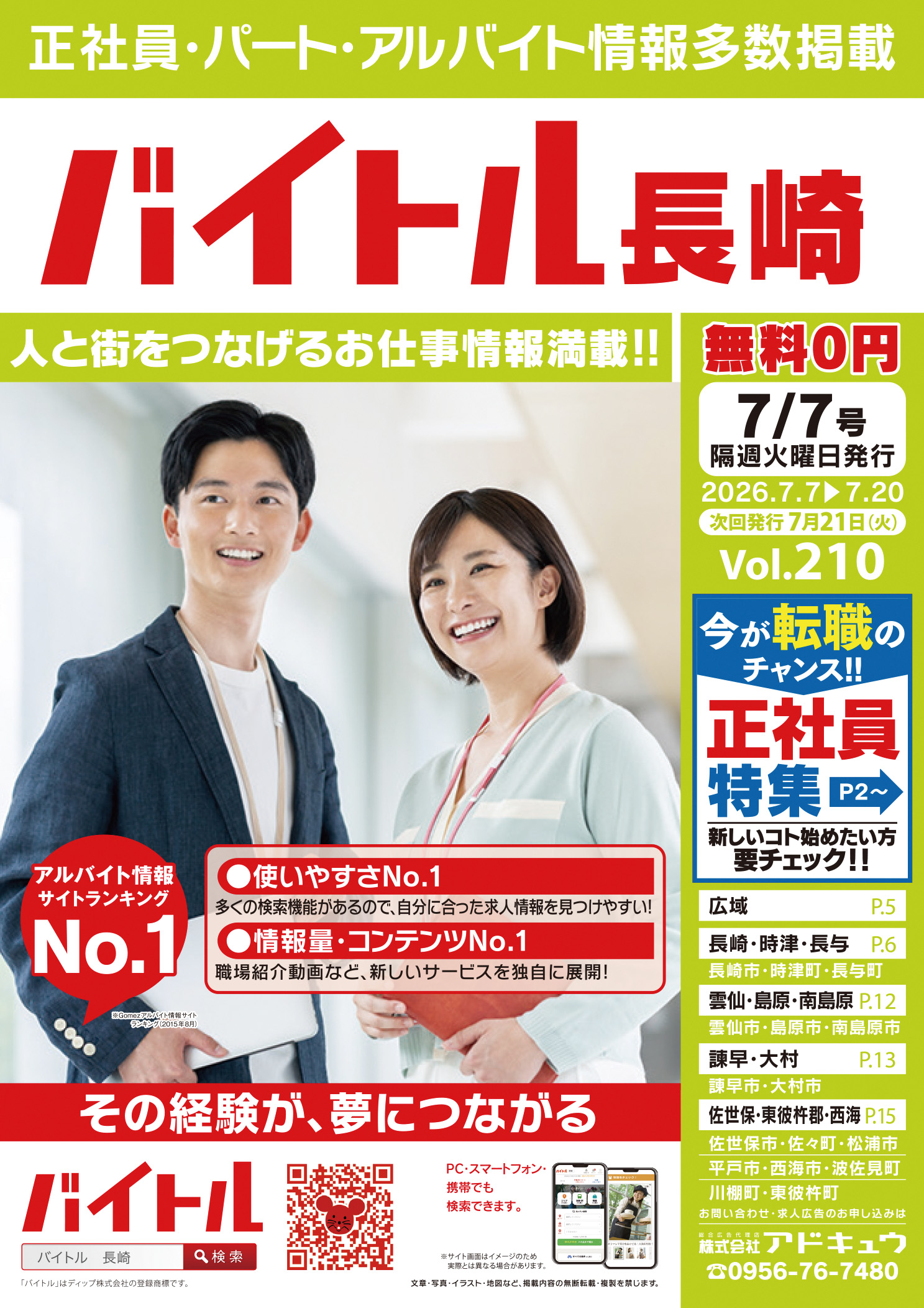バイトル長崎最新号