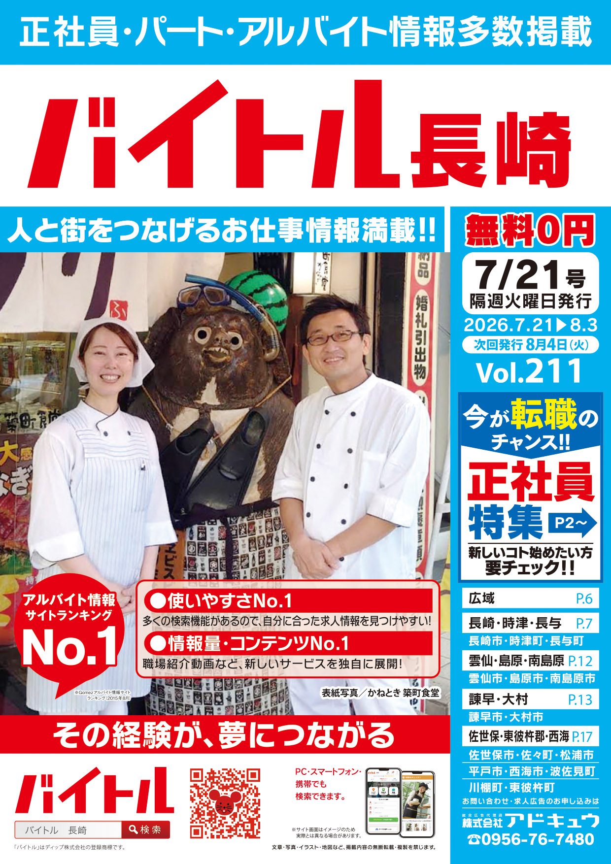 バイトル長崎最新号