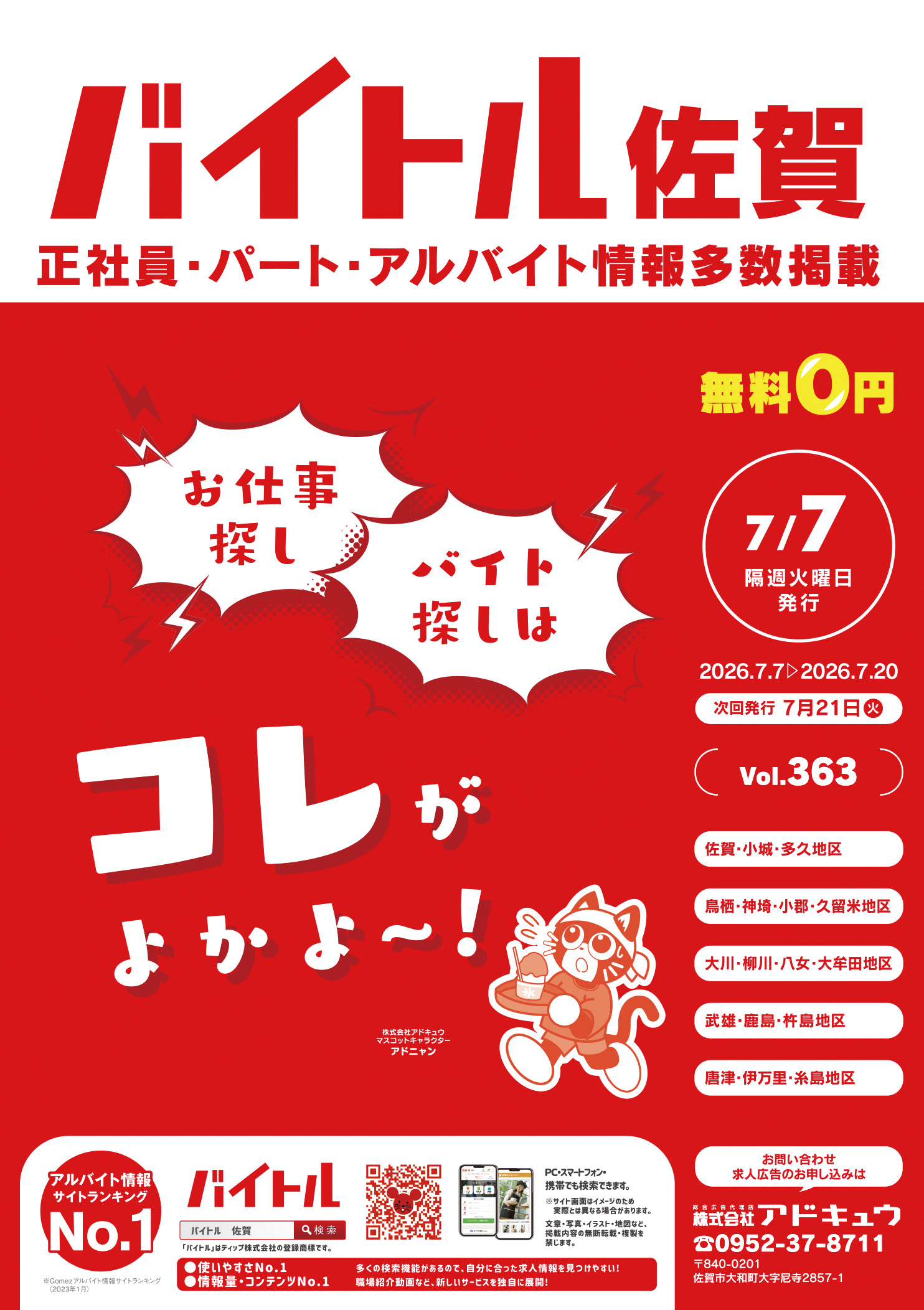 バイトル佐賀最新号