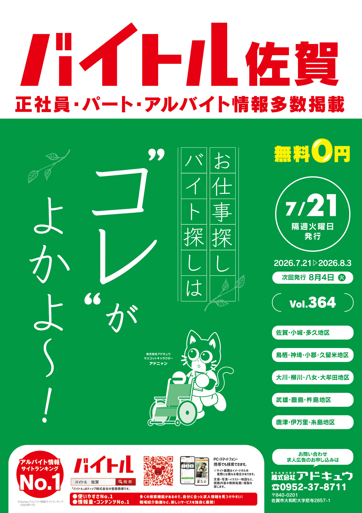 バイトル佐賀最新号