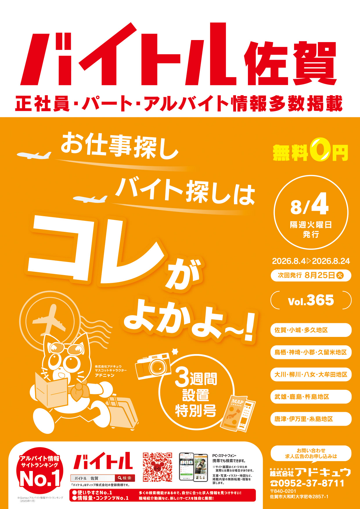 バイトル佐賀最新号