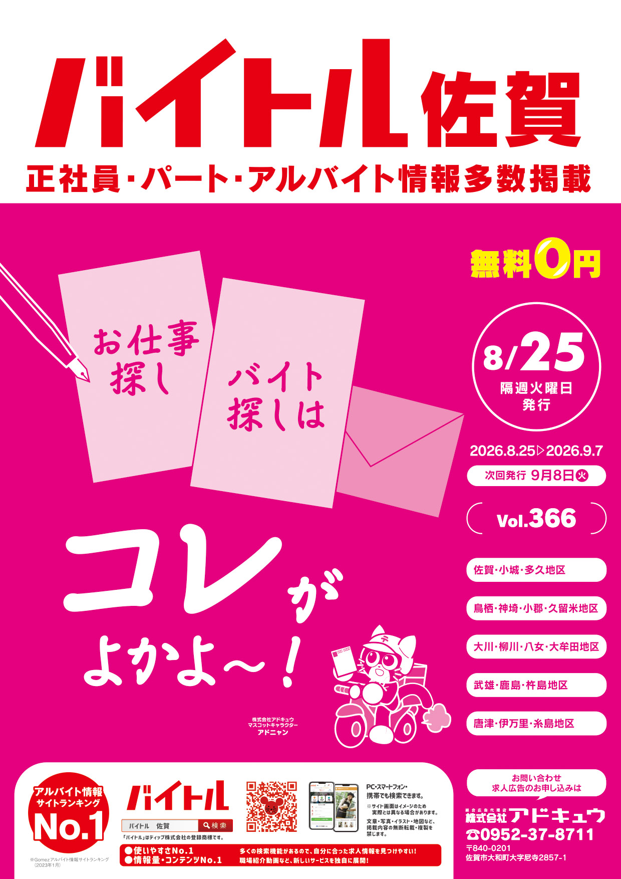 バイトル佐賀最新号