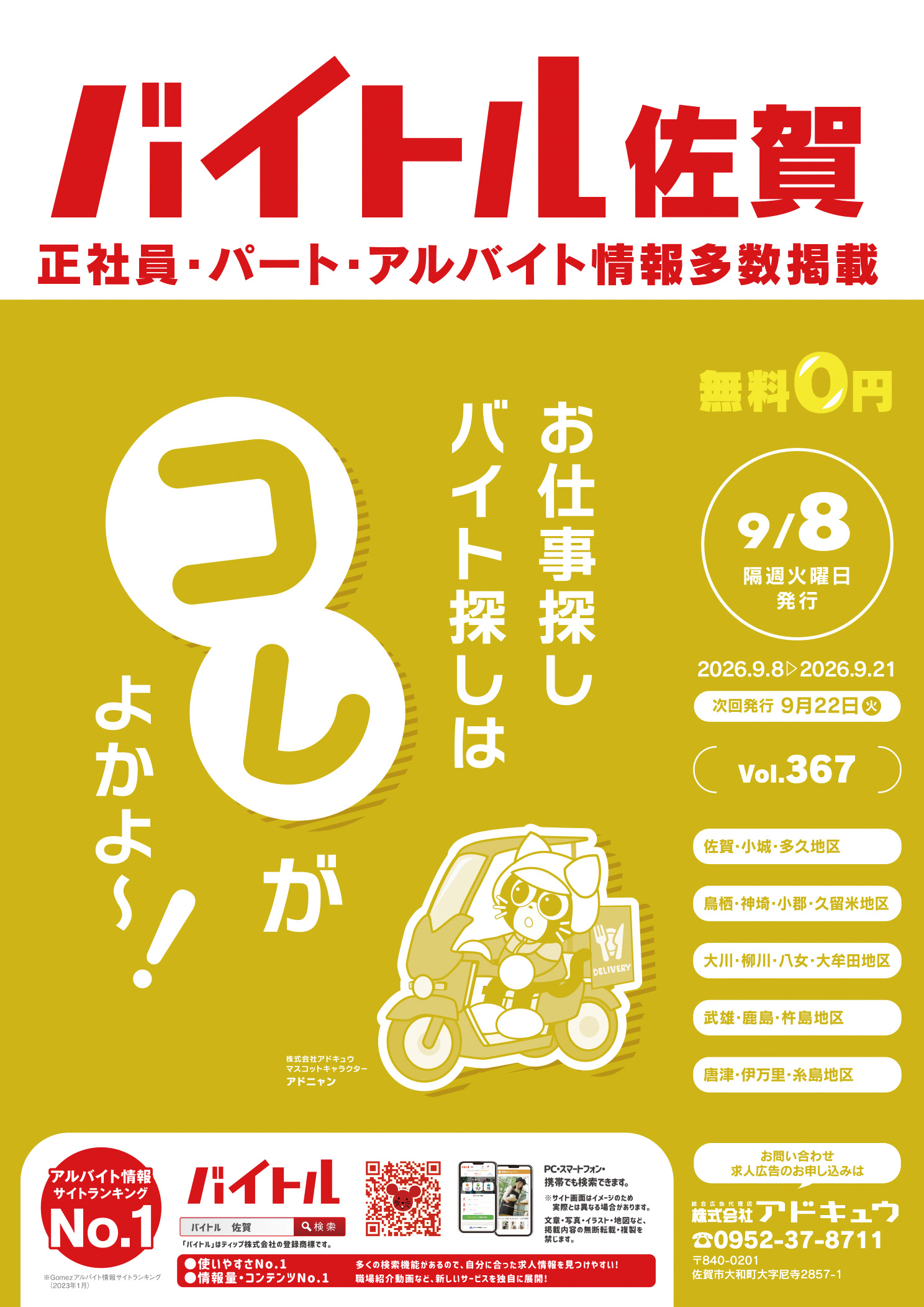 バイトル佐賀最新号