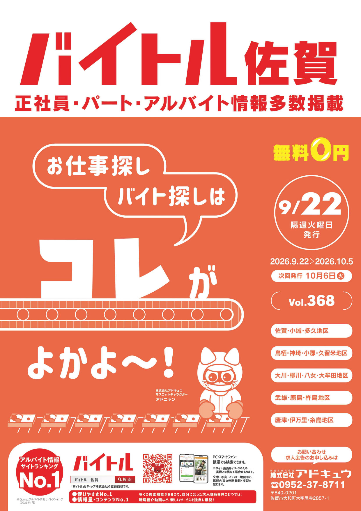 バイトル佐賀最新号