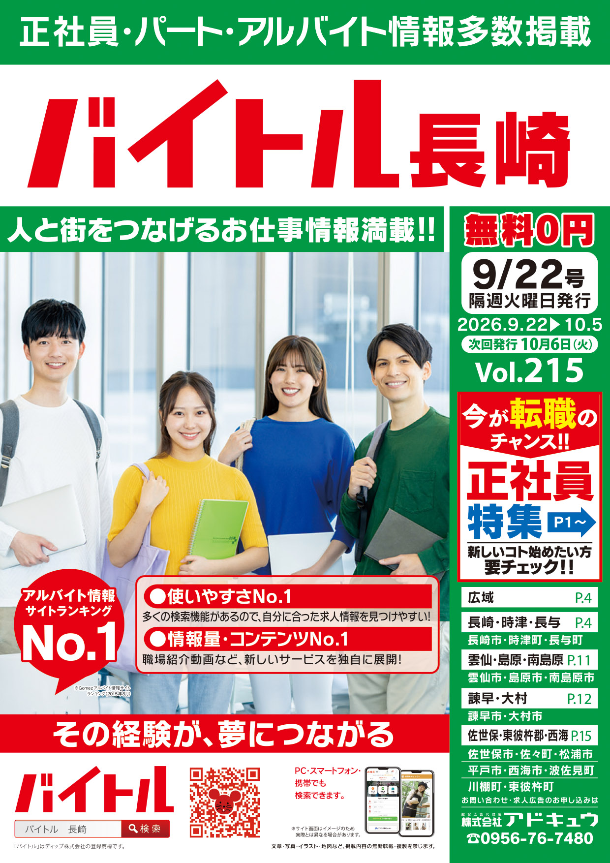 バイトル長崎最新号
